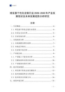 理發(fā)器個(gè)性化定制行業(yè)2026-2030年產(chǎn)業(yè)發(fā)展現(xiàn)狀及未來發(fā)展趨勢分析研究