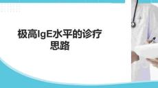 極高IgE水平的診療思路