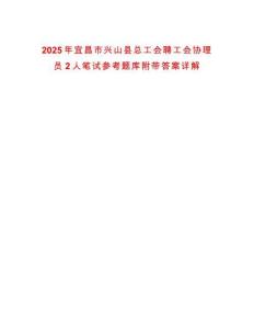 2025年宜昌市興山縣總工會(huì)聘工會(huì)協(xié)理員2人筆試參考題庫(kù)附帶答案詳解版