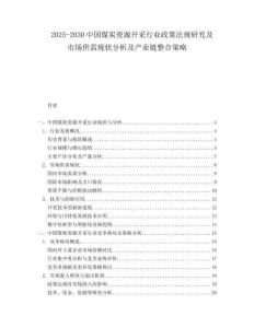 2025-2030中國煤炭資源開采行業(yè)政策法規(guī)研究及市場供需現(xiàn)狀分析及產(chǎn)業(yè)鏈整合策略