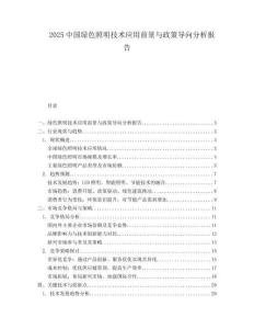 2025中國綠色照明技術(shù)應(yīng)用前景與政策導(dǎo)向分析報(bào)告