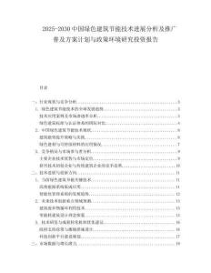 2025-2030中國綠色建筑節(jié)能技術(shù)進(jìn)展分析及推廣普及方案計(jì)劃與政策環(huán)境研究投資報(bào)告