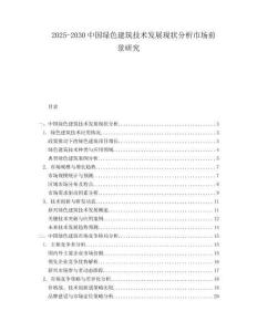 2025-2030中國綠色建筑技術(shù)發(fā)展現(xiàn)狀分析市場前景研究