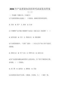 2026年產(chǎn)品質(zhì)量知識(shí)培訓(xùn)考試試卷及答案（二）