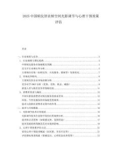 2025中國殯儀館哀悼空間光影調(diào)節(jié)與心理干預(yù)效果評估