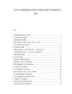 2025中國(guó)虛擬現(xiàn)實(shí)內(nèi)容開(kāi)發(fā)現(xiàn)狀及用戶接受度研究報(bào)告