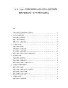 2025-2030中國綠色建筑行業(yè)技術(shù)進步及新型建筑材料對建筑成本影響分析研究報告