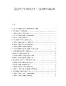 2025戶外廣告照明能效提升與綠色轉(zhuǎn)型實(shí)施方案