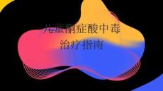 兒童酮癥酸中毒治療指南2026