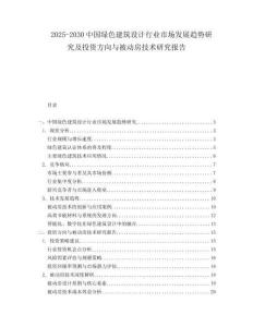 2025-2030中國綠色建筑設(shè)計行業(yè)市場發(fā)展趨勢研究及投資方向與被動房技術(shù)研究報告