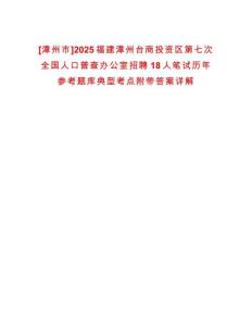 [漳州市]2025福建漳州臺商投資區(qū)第七次全國人口普查辦公室招聘18人筆試歷年參考題庫典型考點附帶答案詳解