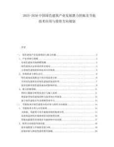 2025-2030中國綠色建筑產(chǎn)業(yè)發(fā)展?jié)摿ν诰蚣肮?jié)能技術(shù)應(yīng)用與投資方向規(guī)劃