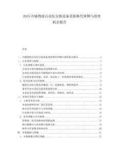 2025冷鏈物流自動化分揀設(shè)備更新?lián)Q代周期與投資機(jī)會報(bào)告