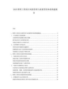 2025照明工程項(xiàng)目風(fēng)險(xiǎn)管理與質(zhì)量管控體系構(gòu)建報(bào)告