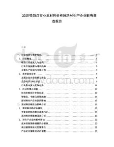2025吸頂燈行業(yè)原材料價格波動對生產(chǎn)企業(yè)影響調(diào)查報告