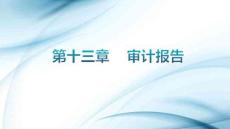 審計學原理（第8版）：審計報告PPT教學課件