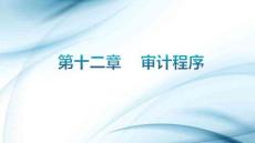 審計學原理（第8版）：審計程序PPT教學課件