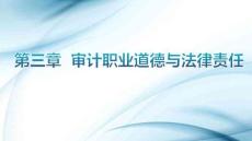 審計學原理（第8版）：審計職業道德與法律責任PPT教學課件
