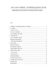 2025-2030中國煤炭工業(yè)用煤炭洗選設(shè)備行業(yè)市場(chǎng)現(xiàn)狀供需分析及投資評(píng)估規(guī)劃分析研究報(bào)告