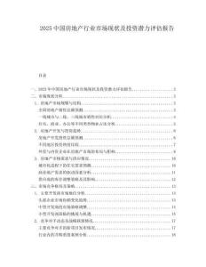 2025中國房地產(chǎn)行業(yè)市場現(xiàn)狀及投資潛力評估報告
