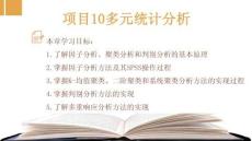 應用統(tǒng)計學--基于SPSS：多元統(tǒng)計分析PPT教學課件