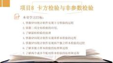 應用統(tǒng)計學--基于SPSS：卡方檢驗與非參數(shù)檢驗PPT教學課件