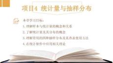 應用統(tǒng)計學--基于SPSS：統(tǒng)計量與抽樣分布PPT教學課件