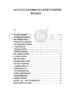 2025至2030發(fā)作性睡病療法行業(yè)調(diào)研及市場(chǎng)前景預(yù)測(cè)評(píng)估報(bào)告