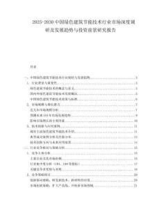 2025-2030中國綠色建筑節(jié)能技術(shù)行業(yè)市場深度調(diào)研及發(fā)展趨勢與投資前景研究報(bào)告
