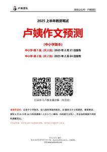 【中小學(xué)】25上教資筆試盧姨作文預(yù)測(cè)（第1批）