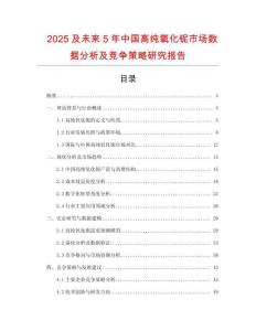 2025及未來5年中國高純氧化鈮市場數據分析及競爭策略研究報告