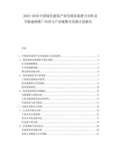 2025-2030中國綠色建筑產(chǎn)業(yè)市場發(fā)展?jié)摿Ψ治黾肮?jié)能建材推廣應(yīng)用與產(chǎn)業(yè)鏈整合發(fā)展計(jì)劃報(bào)告