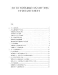 2025-2030中國綠色建筑建材市場應(yīng)用推廣現(xiàn)狀及行業(yè)可持續(xù)發(fā)展研究分析報告
