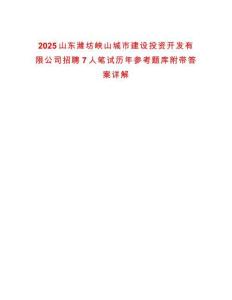 2025山東濰坊峽山城市建設投資開發有限公司招聘7人筆試歷年參考題庫附帶答案詳解