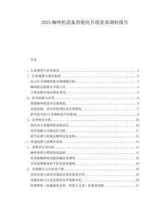 2025咖啡機設備智能化升級需求調研報告