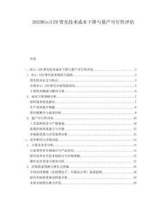 2025MiniLED背光技術(shù)成本下降與量產(chǎn)可行性評估