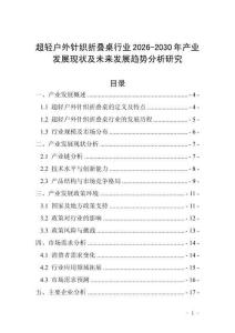 超輕戶(hù)外針織折疊桌行業(yè)2026-2030年產(chǎn)業(yè)發(fā)展現(xiàn)狀及未來(lái)發(fā)展趨勢(shì)分析研究