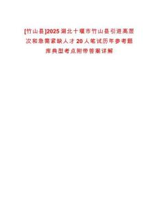 [竹山縣]2025湖北十堰市竹山縣引進(jìn)高層次和急需緊缺人才20人筆試歷年參考題庫(kù)典型考點(diǎn)附帶答案詳解