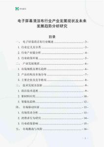 電子屏幕清潔布行業(yè)產(chǎn)業(yè)發(fā)展現(xiàn)狀及未來發(fā)展趨勢分析研究