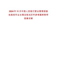 2024年11月中國(guó)人民銀行營(yíng)業(yè)管理部接收高校畢業(yè)生情況筆試歷年參考題庫(kù)附帶答案詳解