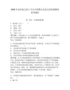 2026年金沙幼兒園1月公開招聘公辦幼兒園短期教師備考題庫(kù)及參考答案詳解