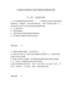 注冊城鄉(xiāng)規(guī)劃師之城鄉(xiāng)規(guī)劃原理強(qiáng)化訓(xùn)練及答案詳解（典優(yōu)）
