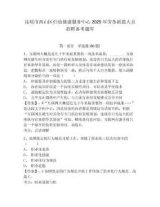 昆明市西山區(qū)婦幼健康服務(wù)中心2025年勞務(wù)派遣人員招聘?jìng)淇碱}庫完整答案詳解