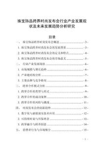 珠寶飾品跨界時(shí)尚發(fā)布會(huì)行業(yè)產(chǎn)業(yè)發(fā)展現(xiàn)狀及未來(lái)發(fā)展趨勢(shì)分析研究