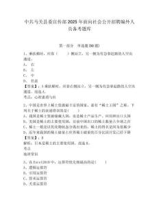 中共馬關(guān)縣委宣傳部2025年面向社會(huì)公開招聘編外人員備考題庫附答案詳解
