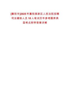 [襄陽市]2025年襄陽高新區人民法院招聘司法輔助人員18人筆試歷年參考題庫典型考點附帶答案詳解