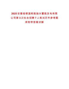 2025安徽省績溪皖能抽水蓄能發(fā)電有限公司第3次社會招聘7人筆試歷年參考題庫附帶答案詳解