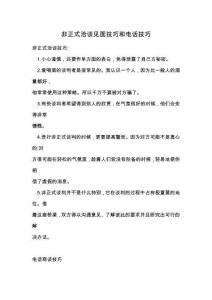 非正式洽談見面技巧和電話技巧