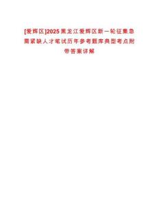 [愛(ài)輝區(qū)]2025黑龍江愛(ài)輝區(qū)新一輪征集急需緊缺人才筆試歷年參考題庫(kù)典型考點(diǎn)附帶答案詳解