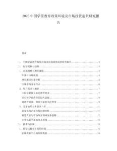 2025中國(guó)學(xué)前教育政策環(huán)境及市場(chǎng)投資前景研究報(bào)告